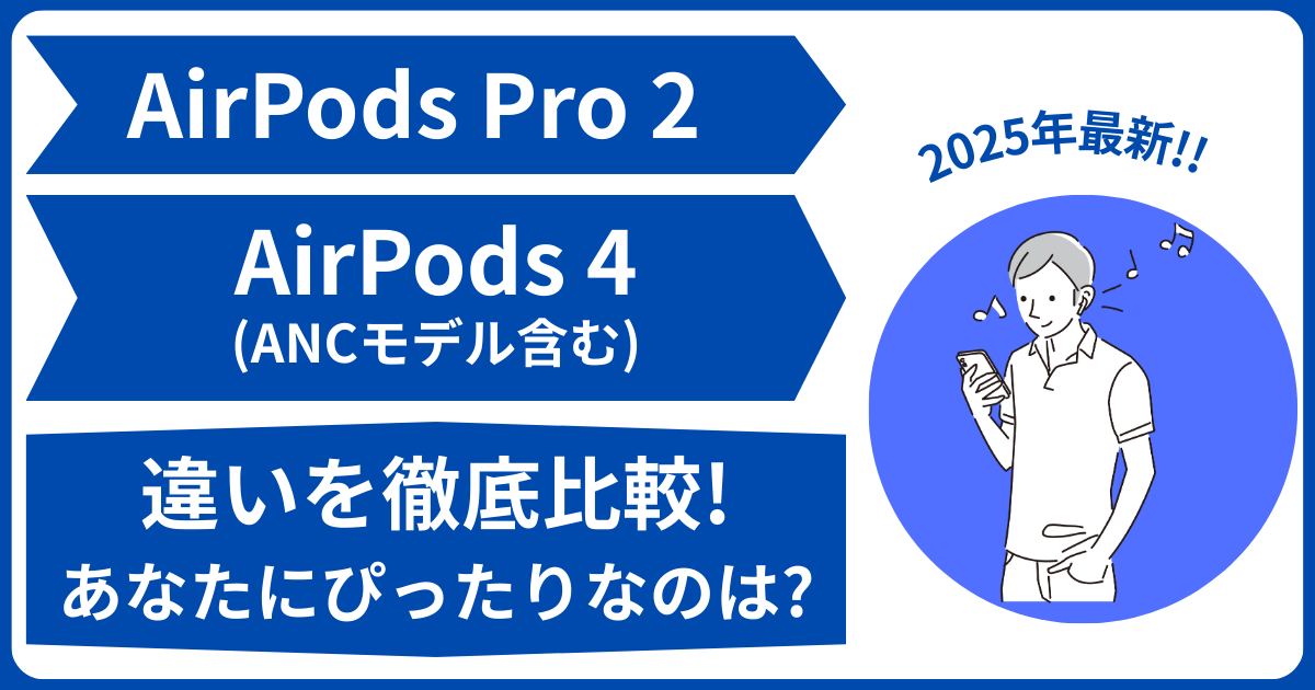 airpods pro 2 と airpods4