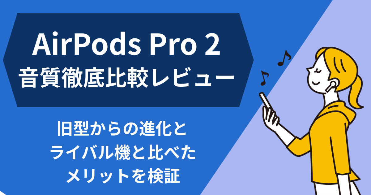airpods pro 2 音質 比較