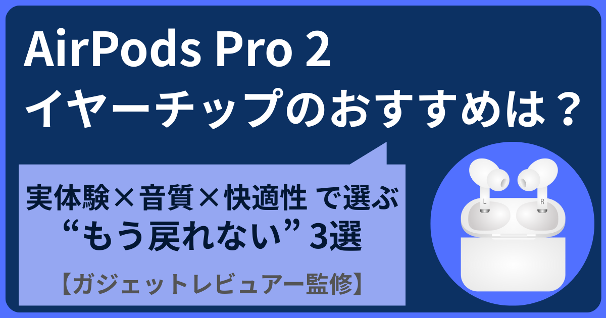 airpods pro 2 イヤーチップ おすすめ