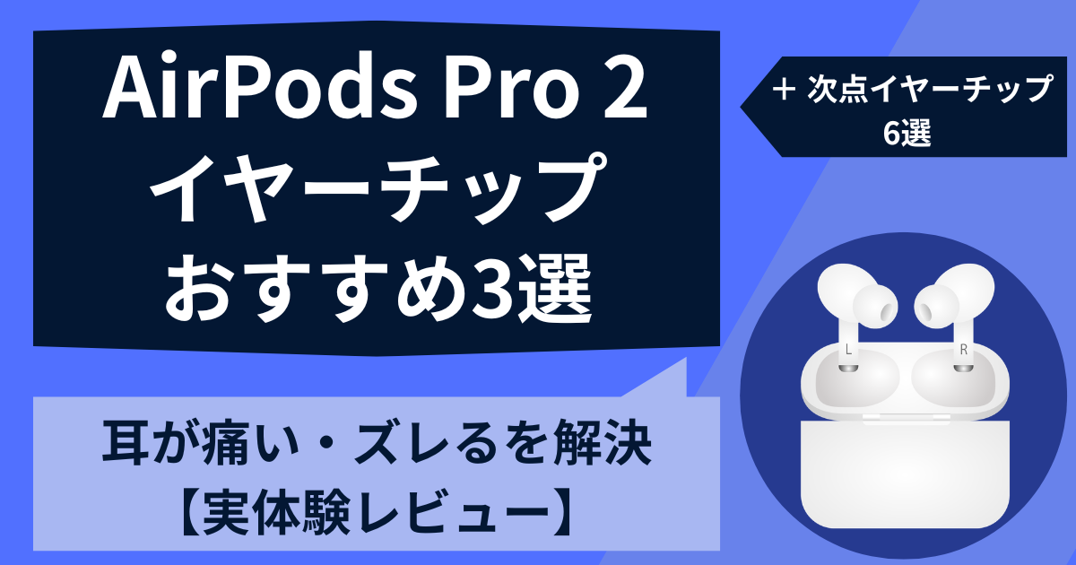 airpods pro 2 イヤーチップ おすすめ