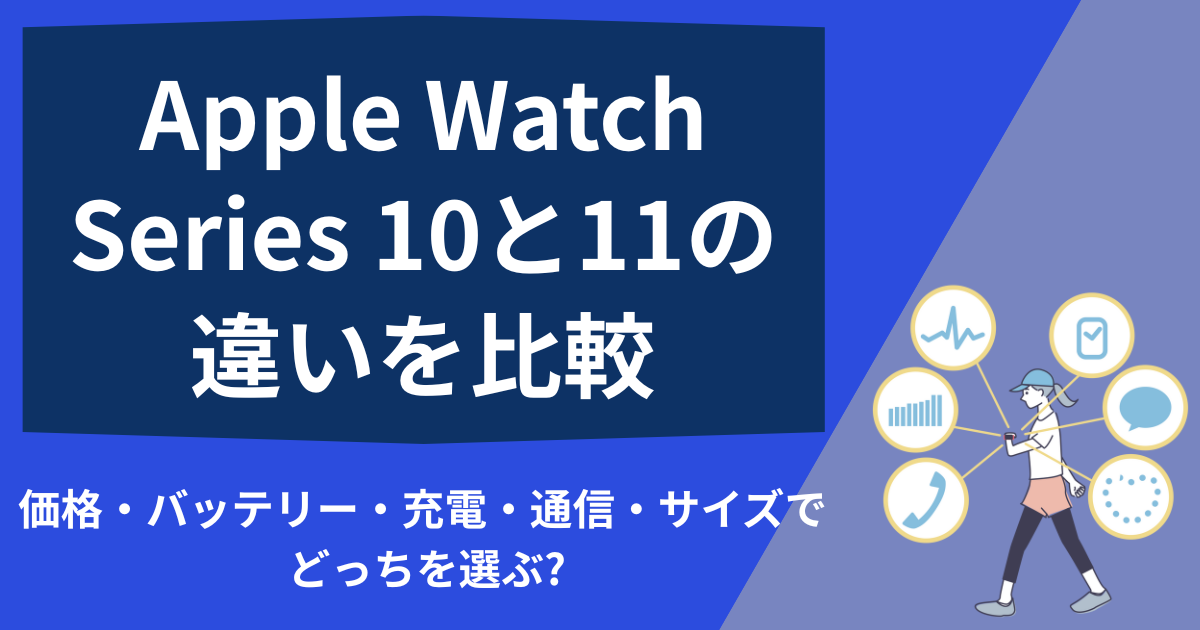 apple watch 10 と 11 の 違い