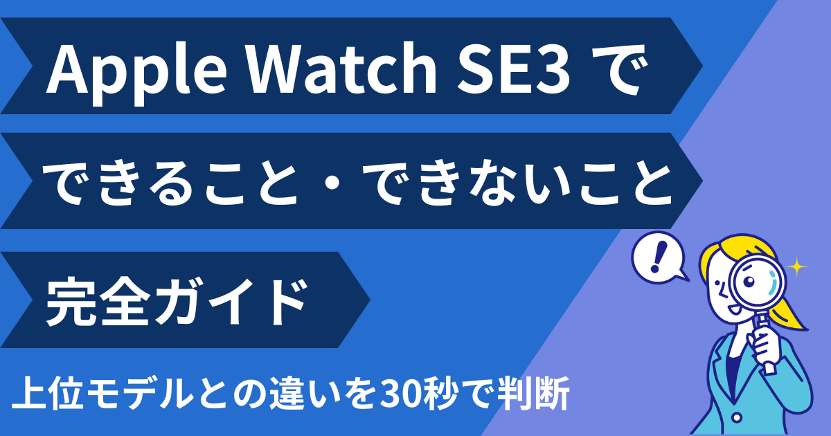 apple watch se3 できること