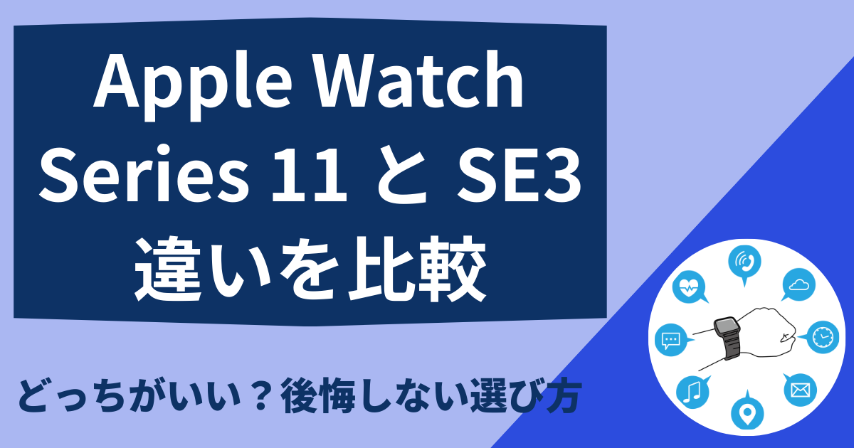 apple watch 11 se3 比較