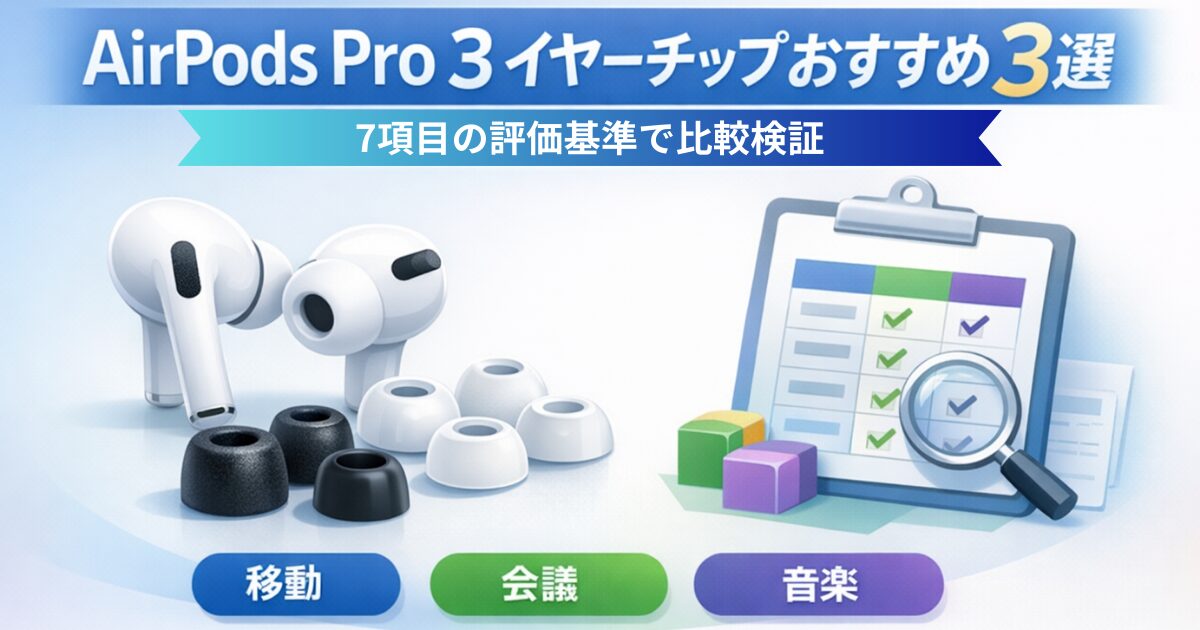airpods pro 3 イヤーチップ おすすめ
