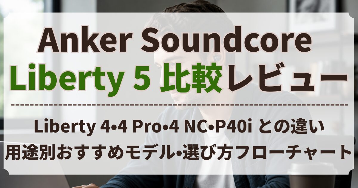 Anker Soundcore Liberty 5 比較