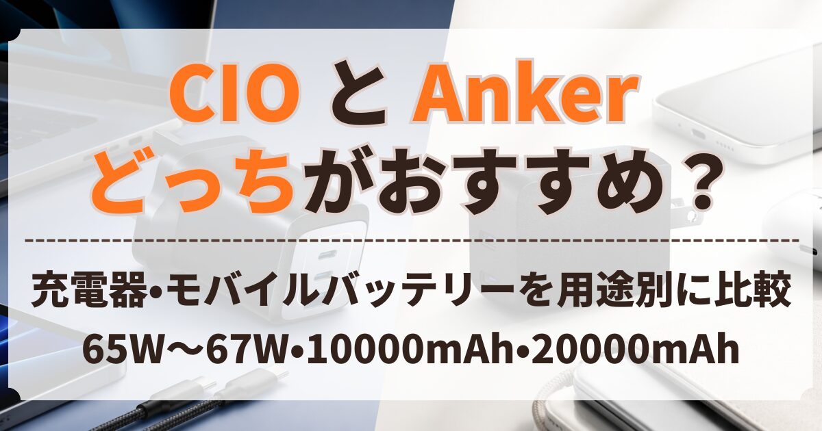 CIO Anker 比較