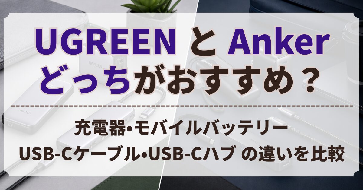 UGREEN Anker 比較