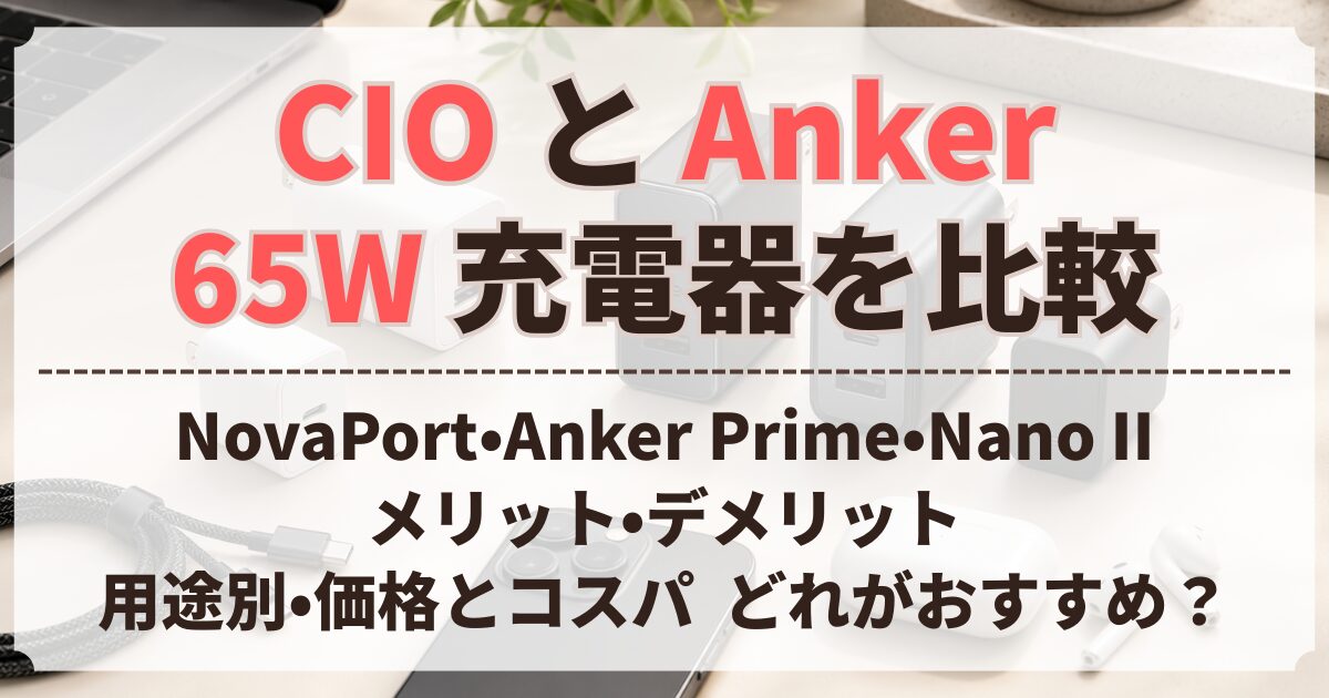 CIO Anker 65W 充電器 比較,