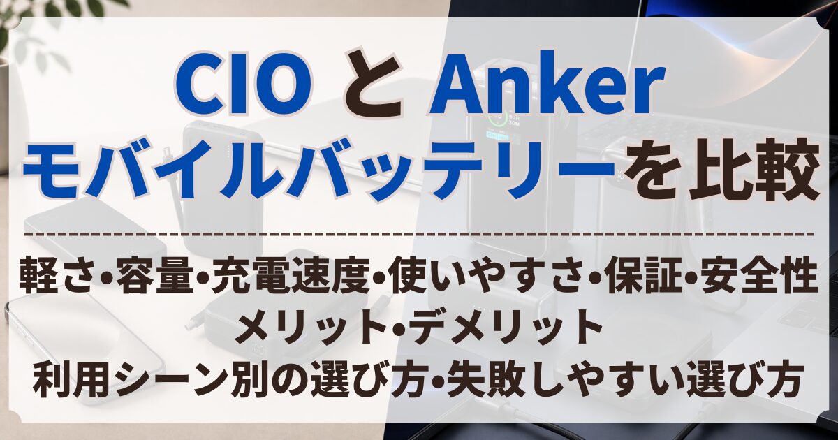 CIO Anker モバイルバッテリー 比較